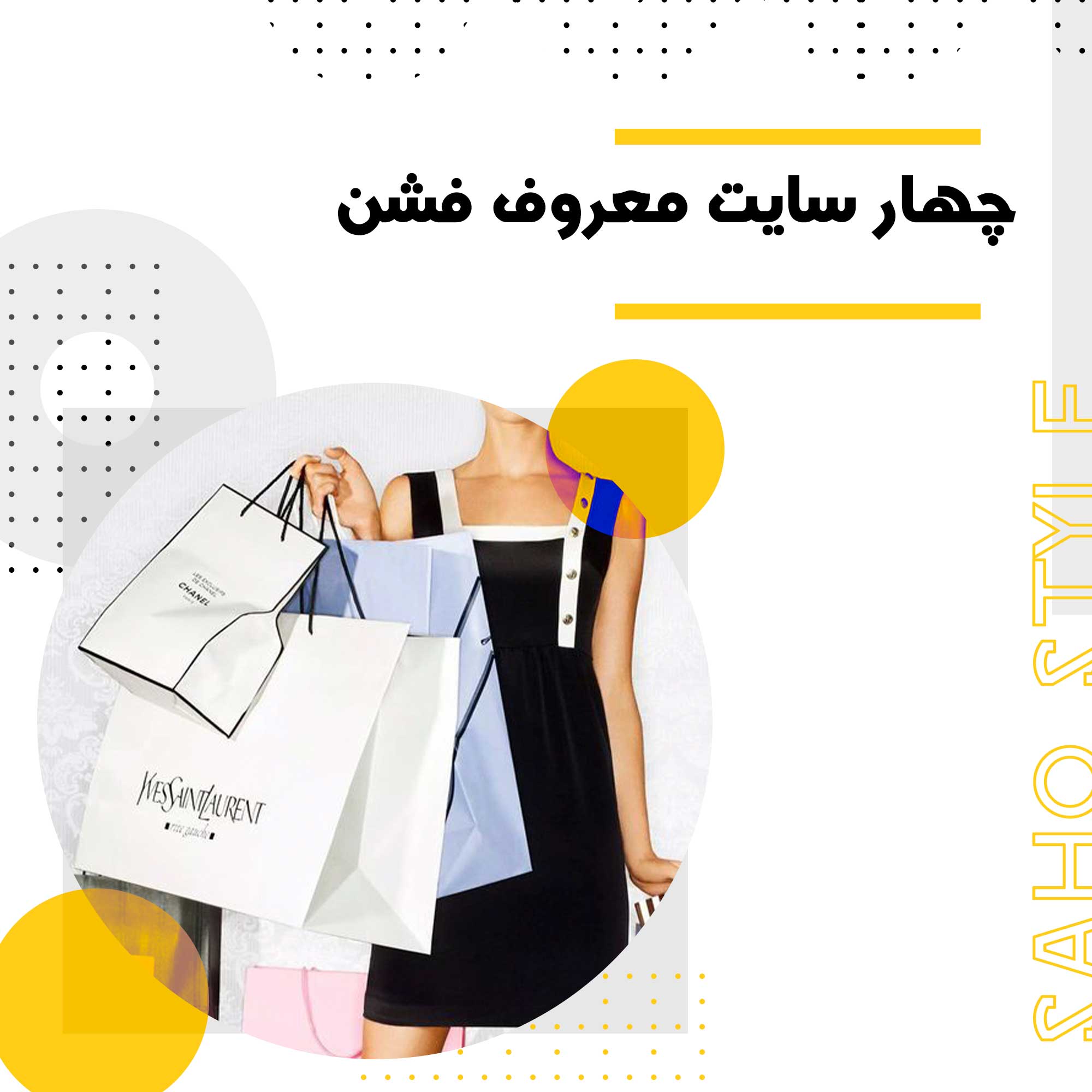۴سایت معروف مربوط به فشن