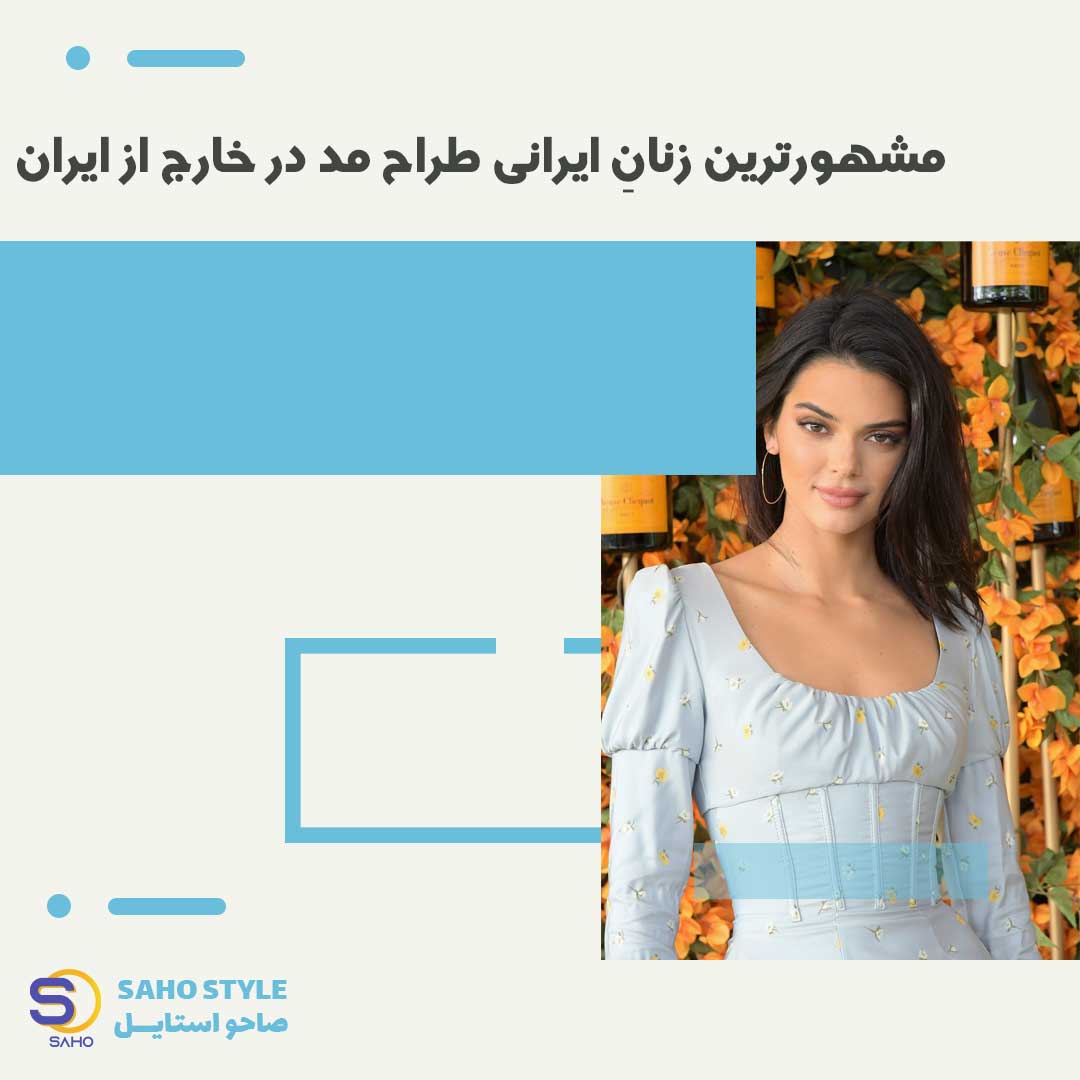 مشهورترین زنانِ ایرانی طراح مد در خارج از ایران