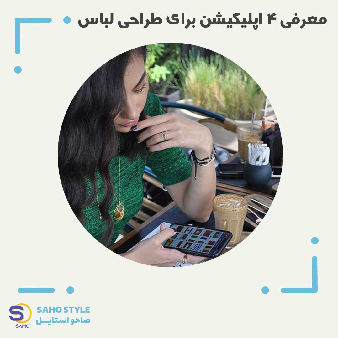 معرفی 4 اپلیکیشن برای طراحی لباس