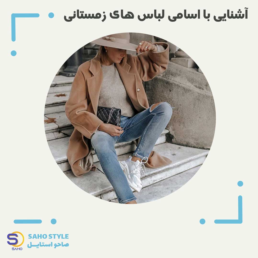 <strong>آشنایی با اسامی لباسهای زمستانی</strong>