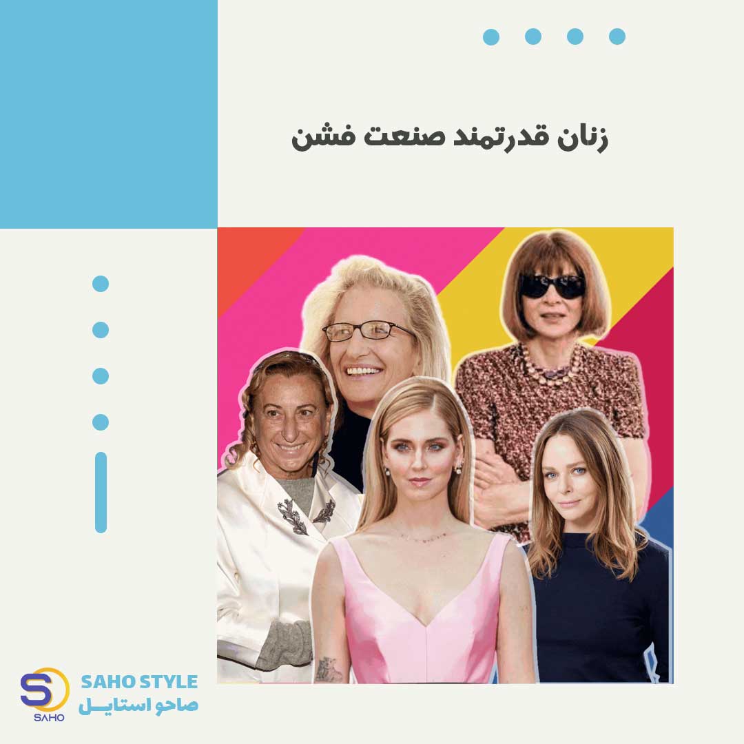 زنان قدرتمند صنعت فشن