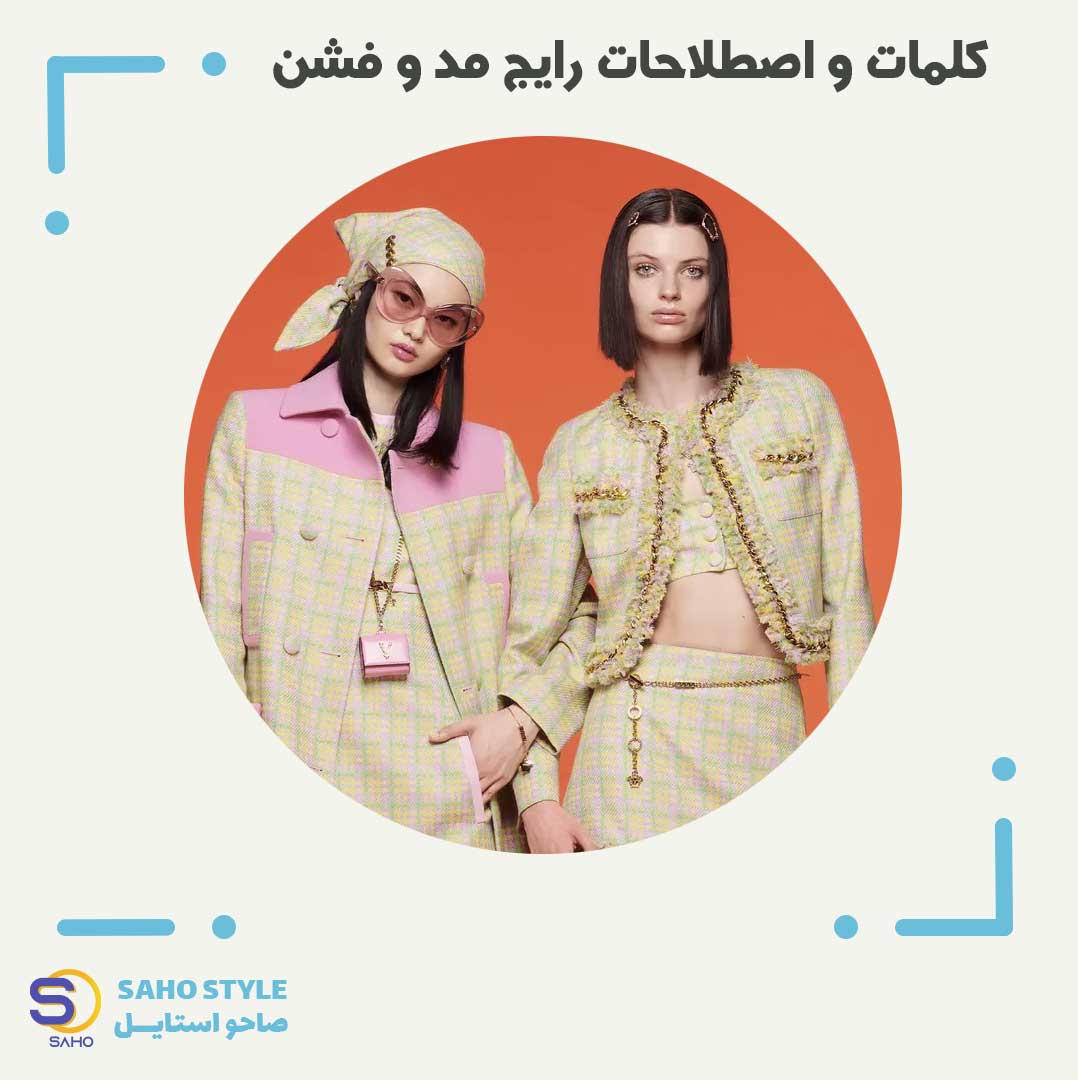 کلمات و اصطلاحات رایج مد و فشن