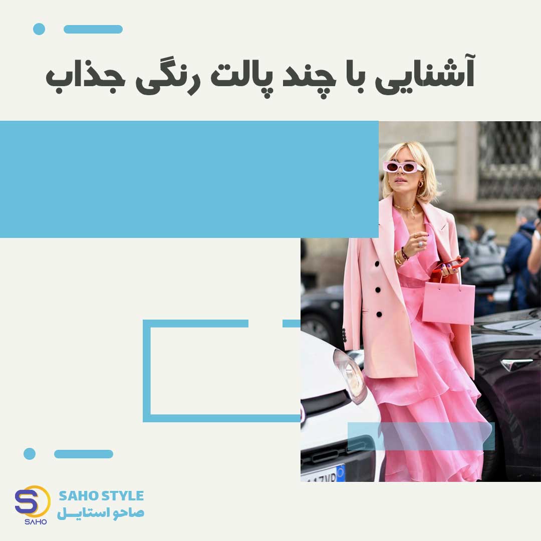 آشنایی با چند پالت رنگی جذاب