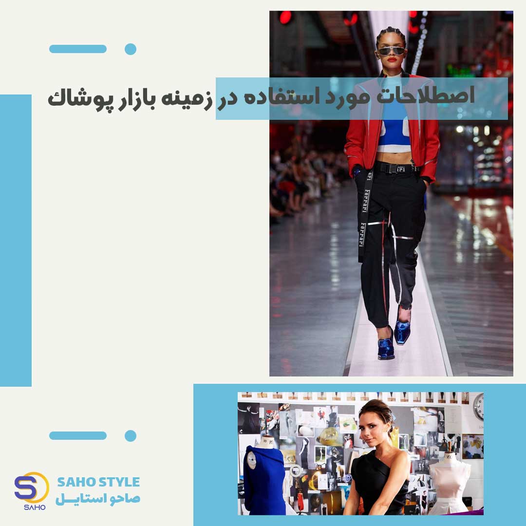 اصطلاحات مورد استفاده در زمینه بازار پوشاک