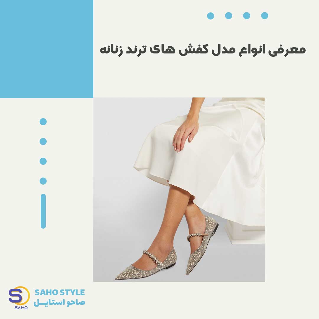 معرفی انواع مدل کفش های ترند زنانه