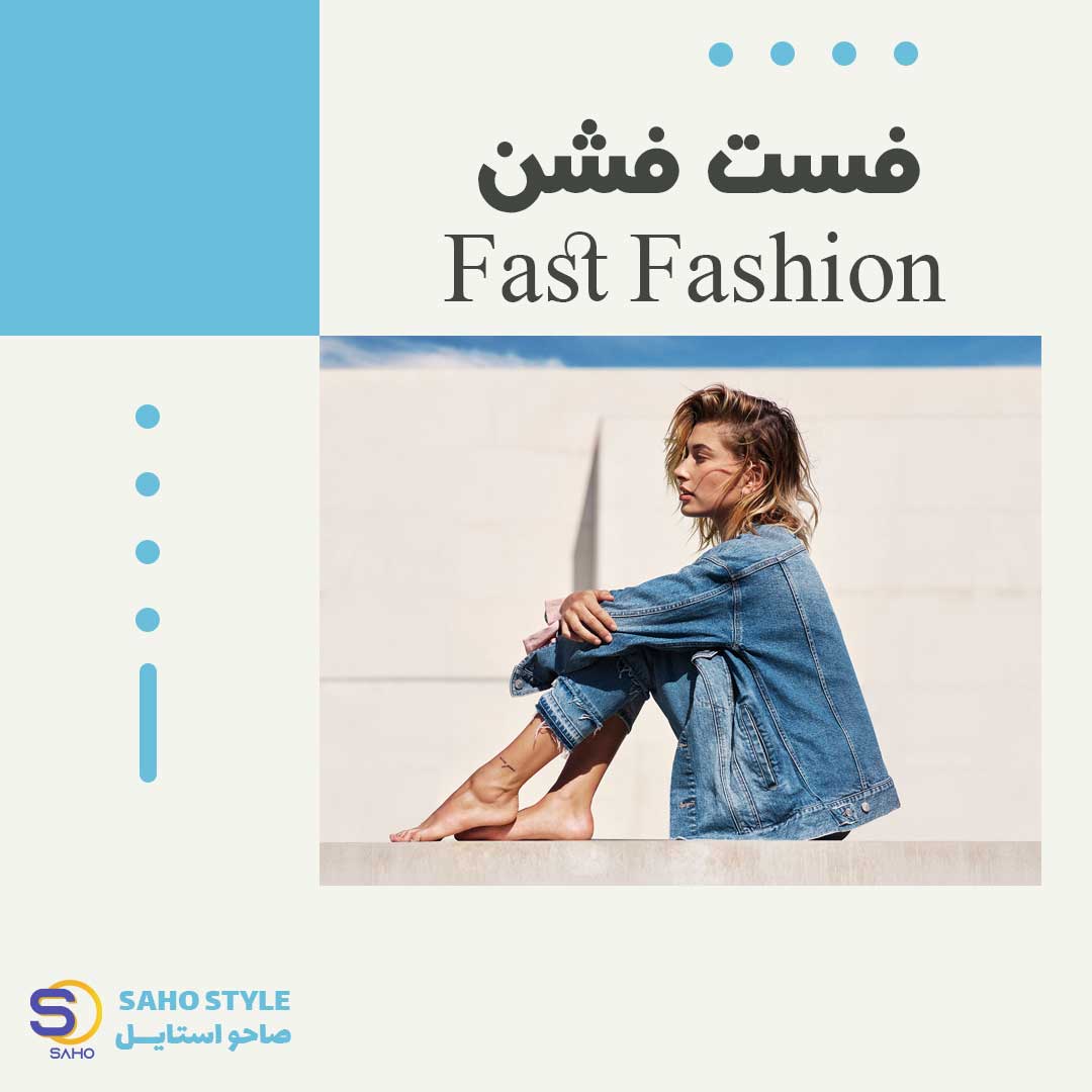 فست فشن (Fast Fashion)