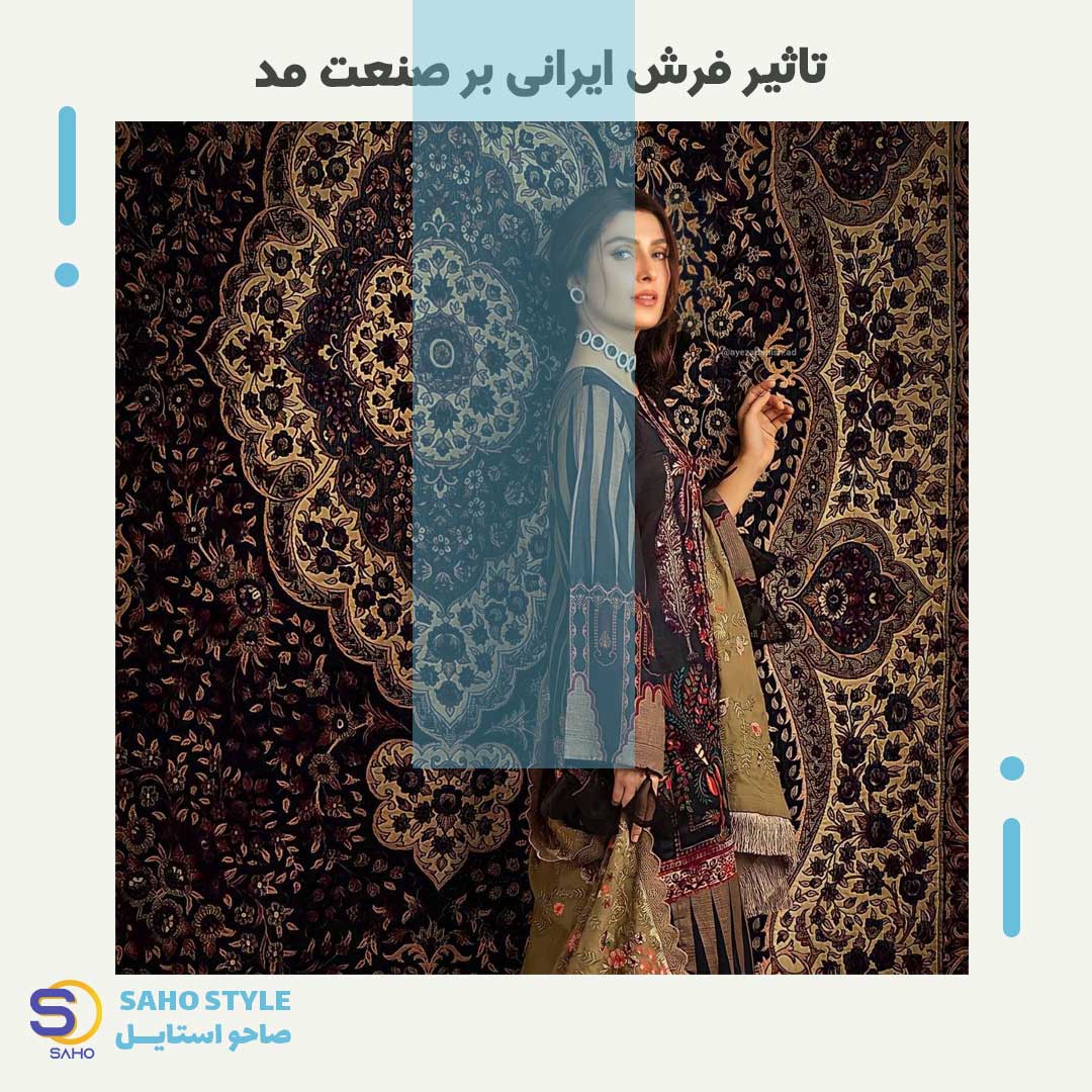 تاثیر فرش ایرانی بر صنعت مد
