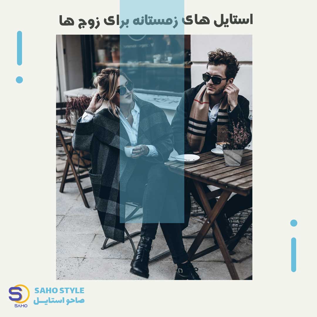 استایل های زمستانه برای زوج ها