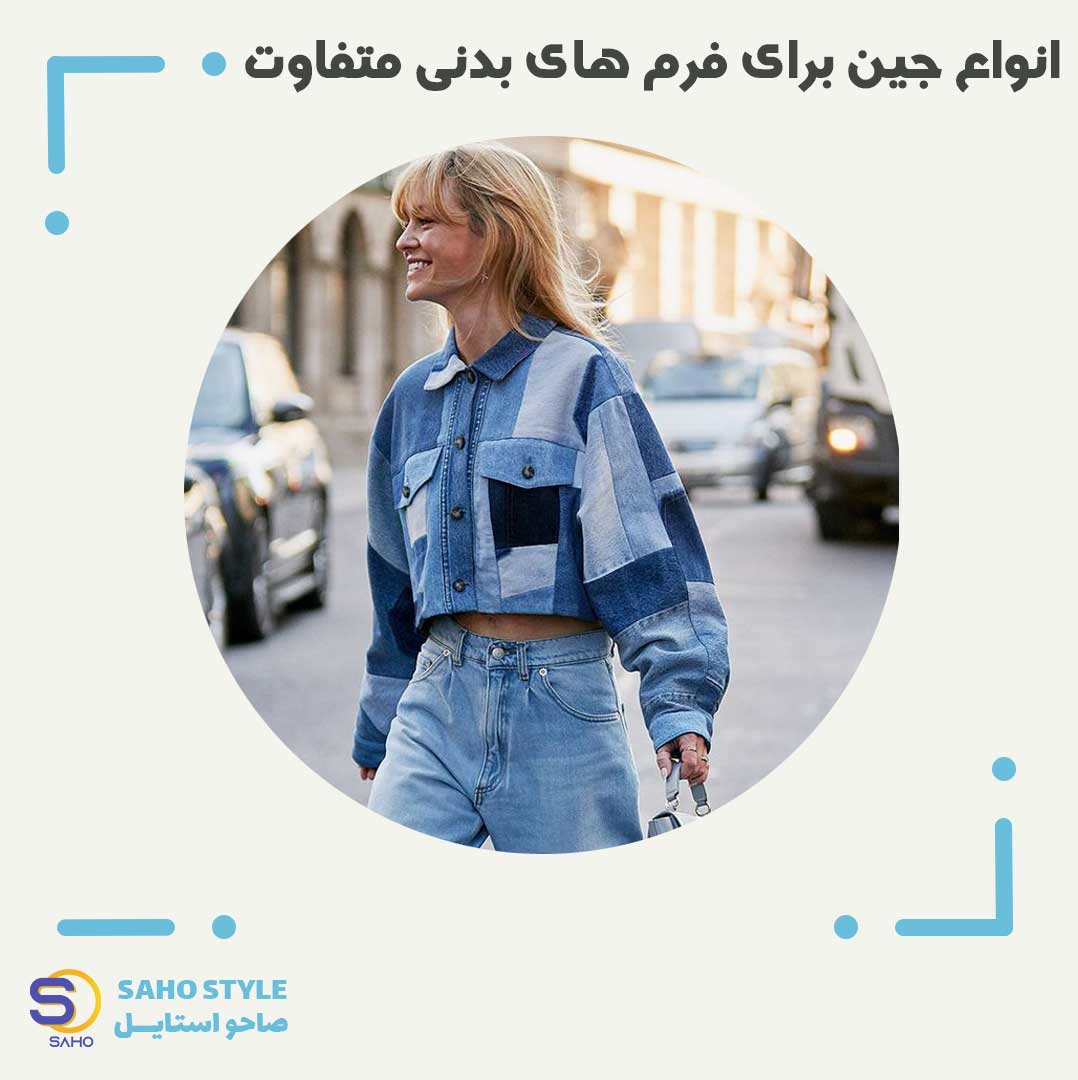 انواع جین برای فرم های بدنی متفاوت