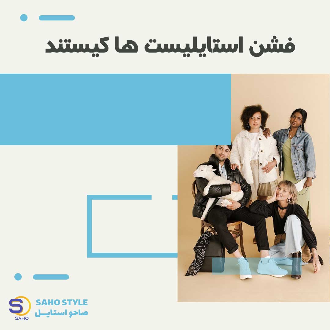 فشن استایلیست ها کیستند