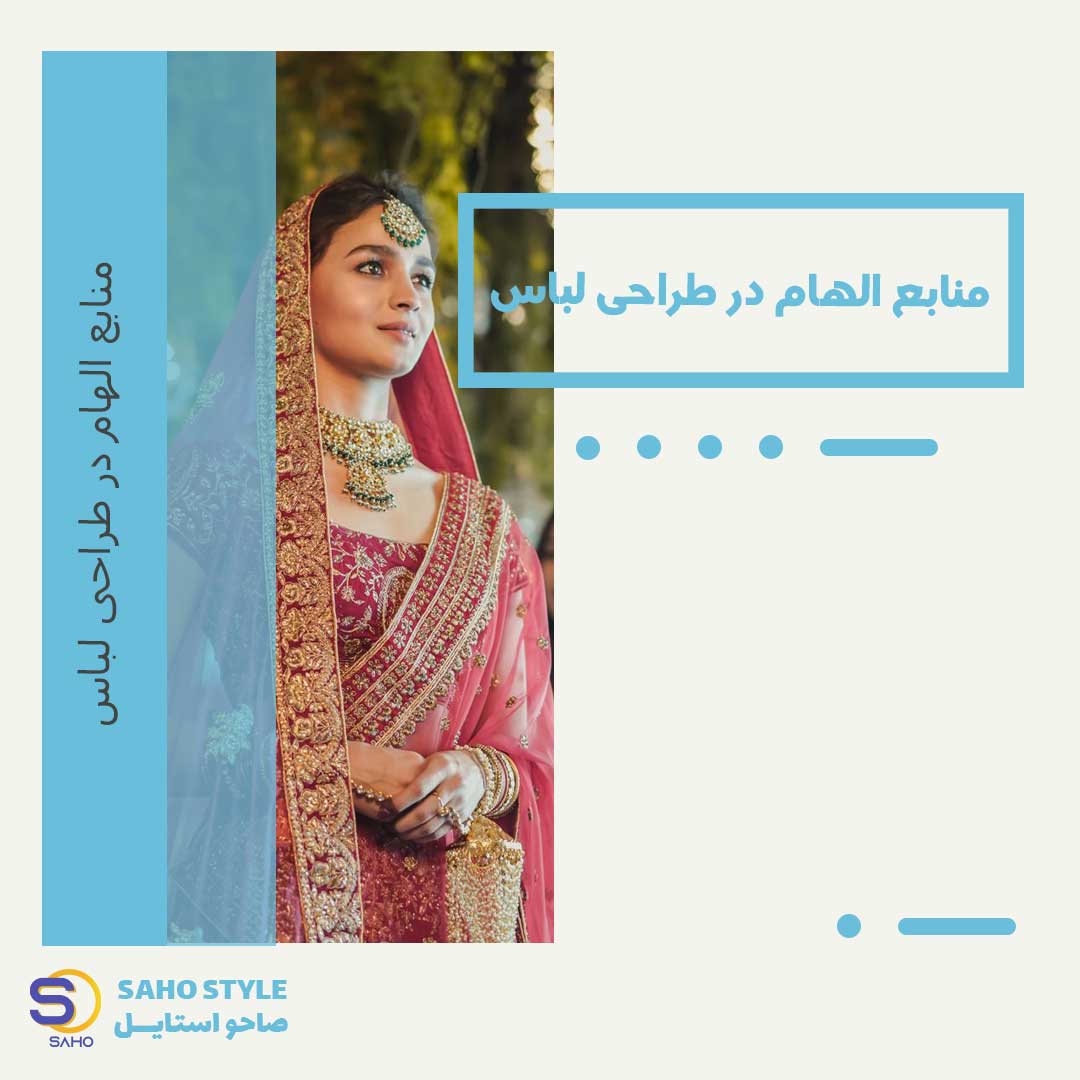منابع الهام در طراحی لباس