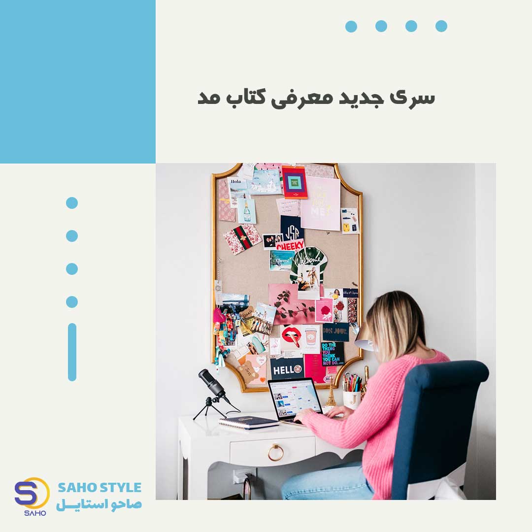 سری جدید معرفی کتاب مد