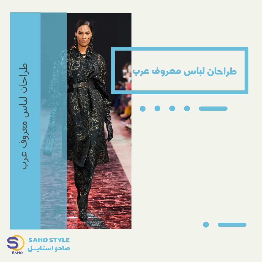طراحان لباس معروف عرب