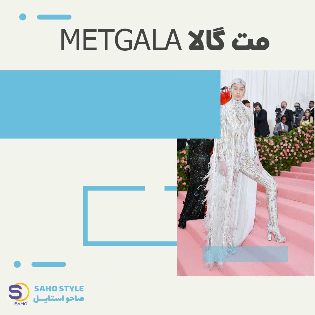 مت گالا METGALA