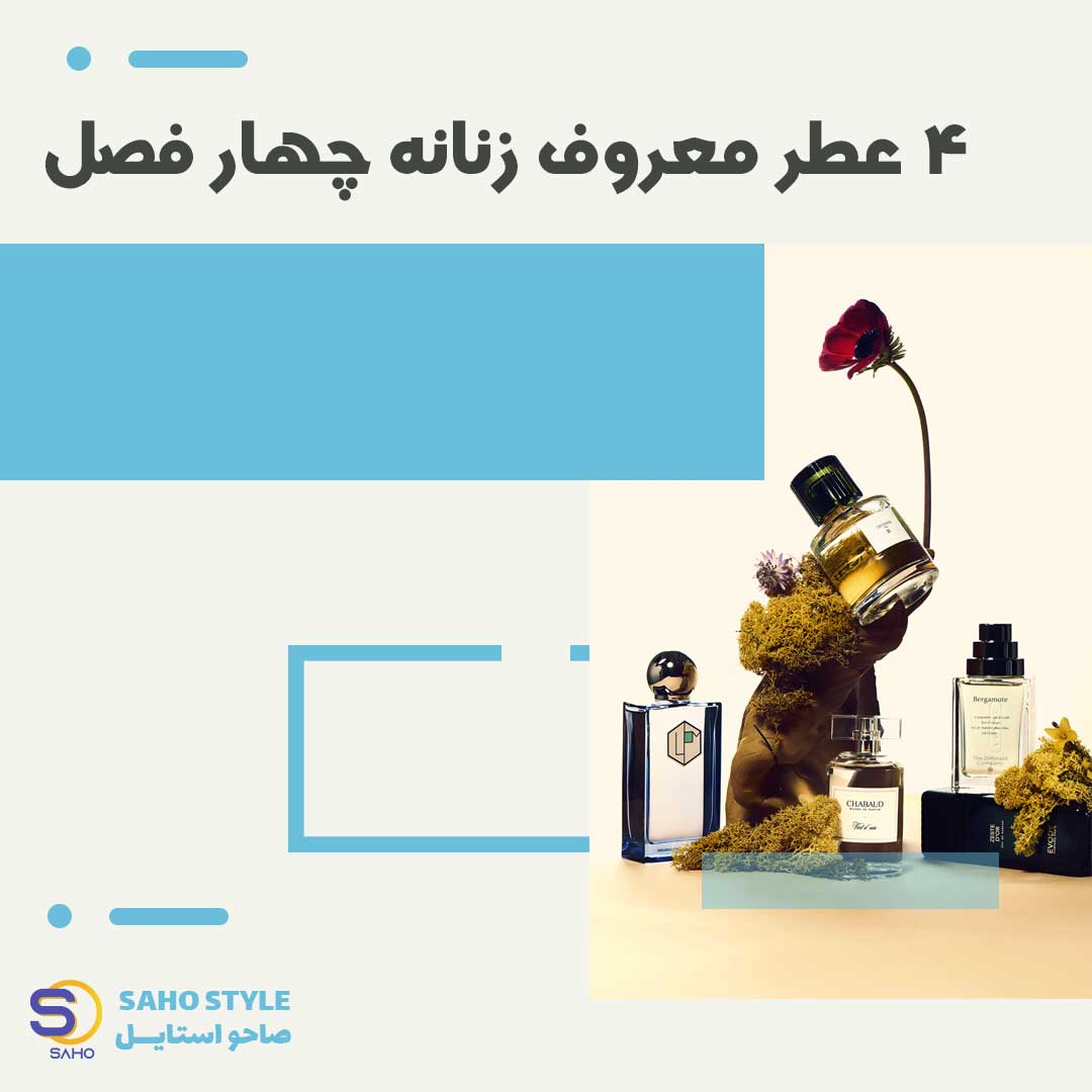 4 عطر معروف زنانه چهار فصل