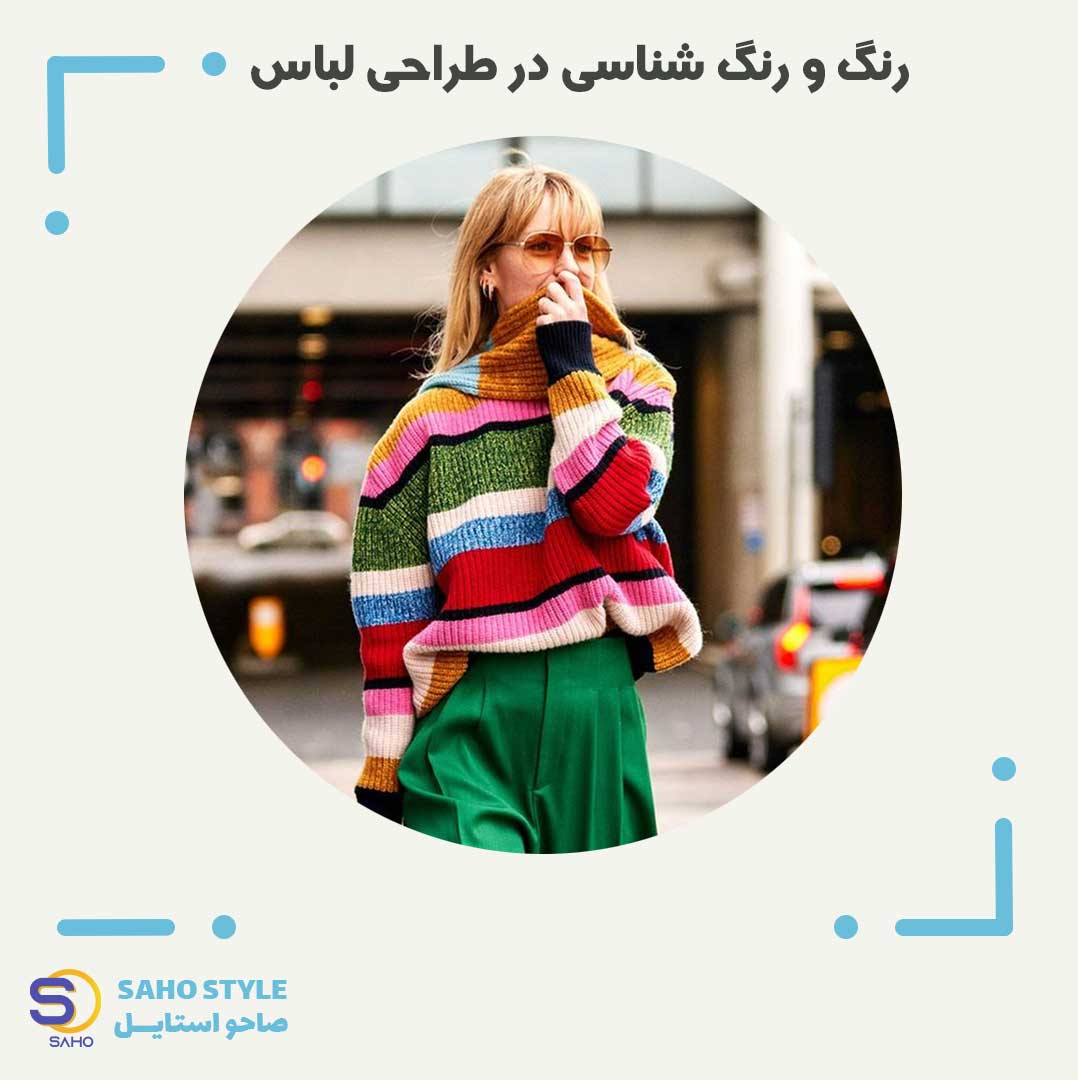 رنگ و رنگ شناسی در طراحی لباس