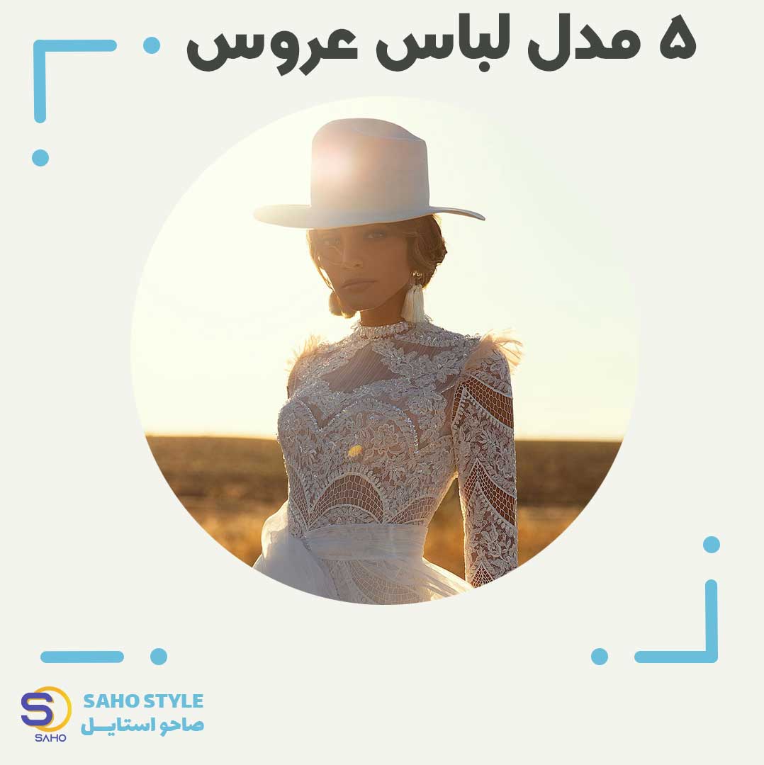 5 مدل لباس عروس