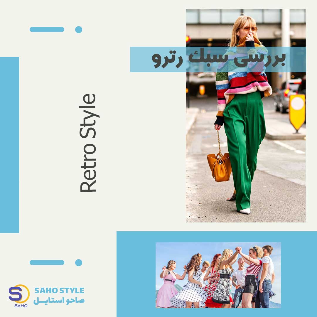 بررسی سبک رترو Retro Style