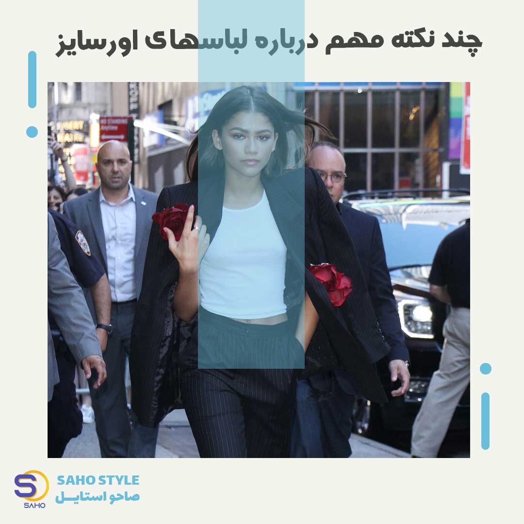 چند نکته مهم درباره لباسهای اورسایز