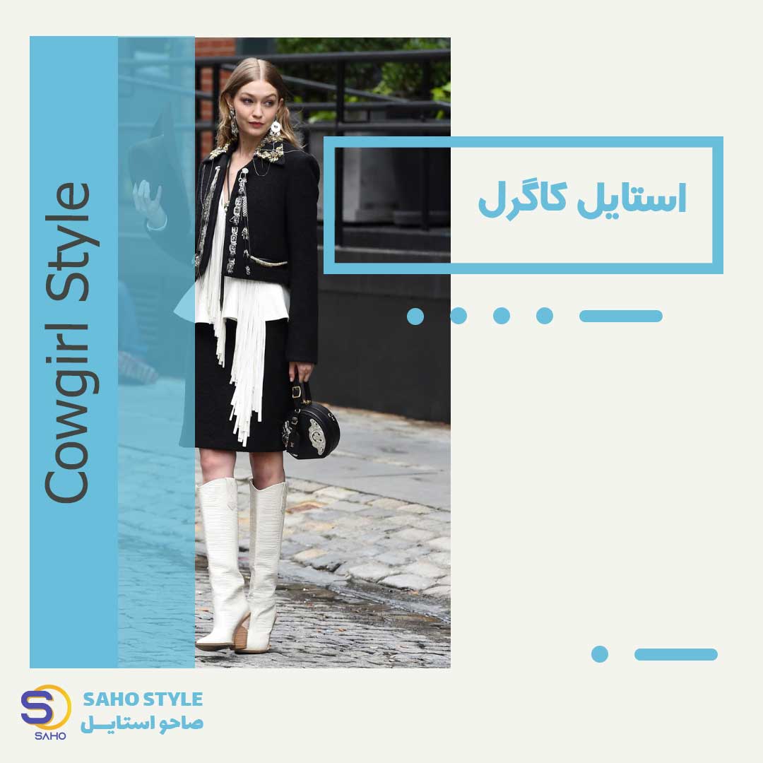 استایل کاگرل (Cowgirl)