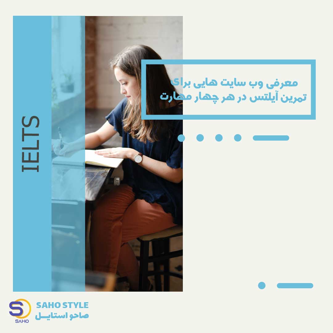 معرفی وب ‌سایت‌هایی برای تمرین آیلتس