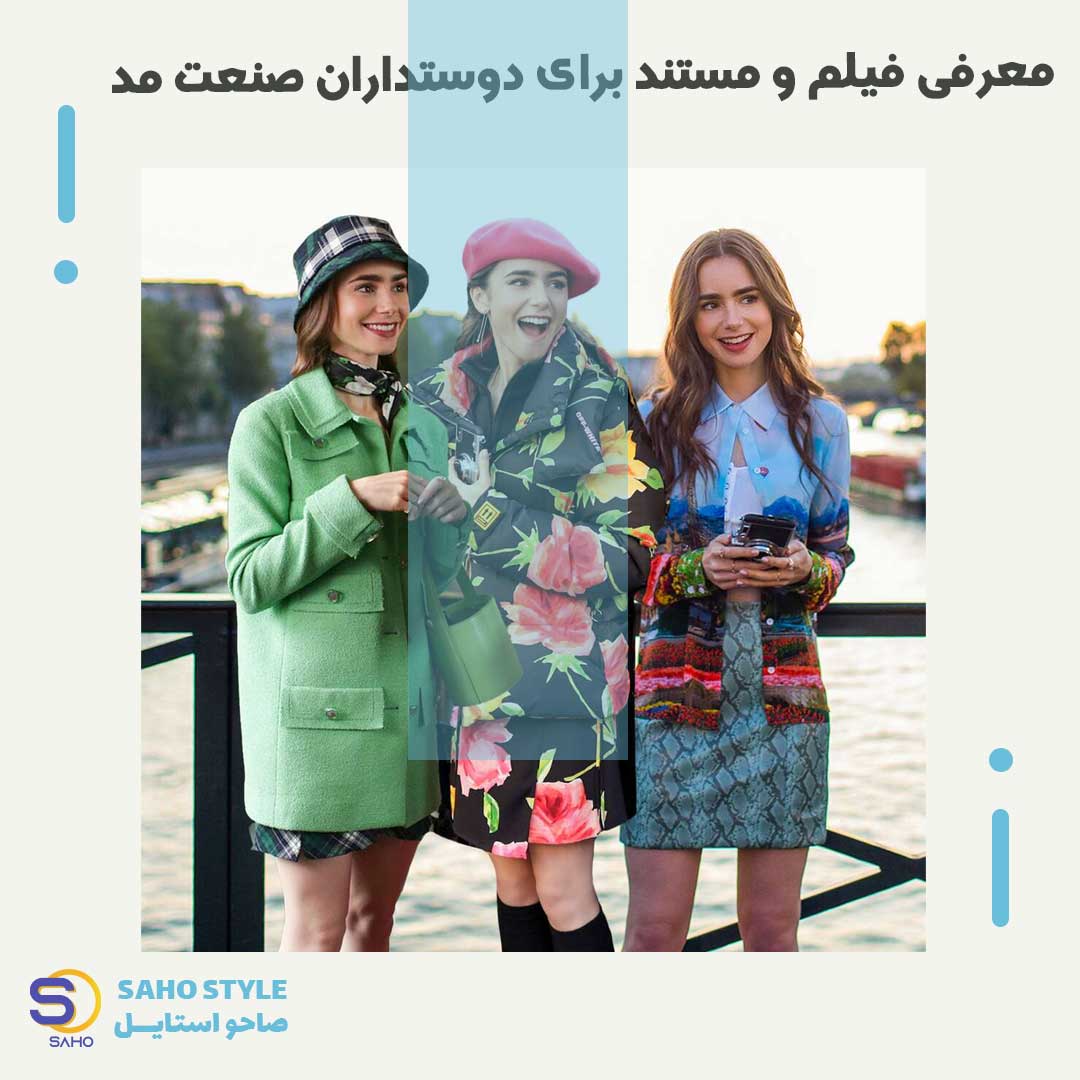 معرفی فیلم و مستند برای دوستداران صنعت مد