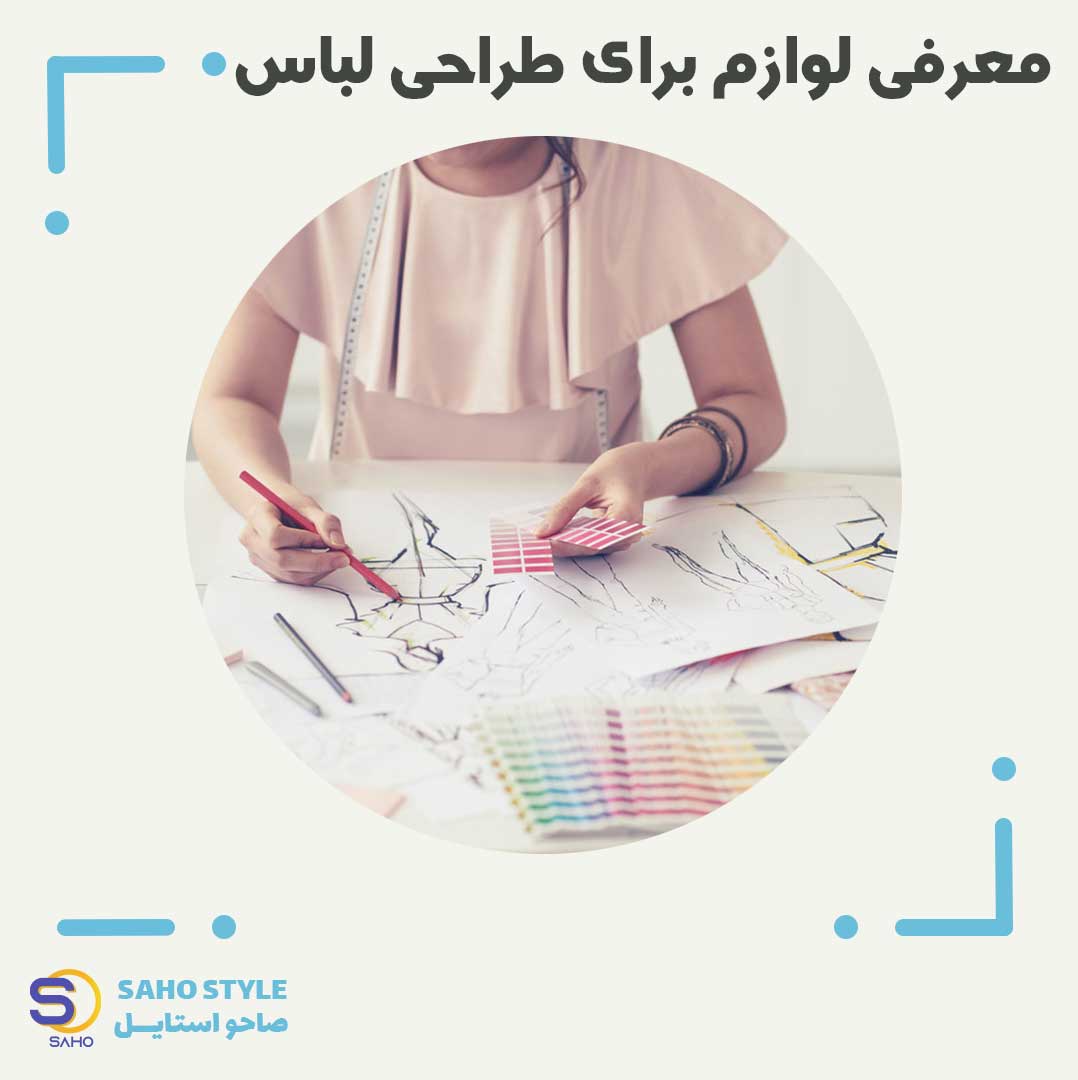 معرفی لوازم برای طراحی لباس