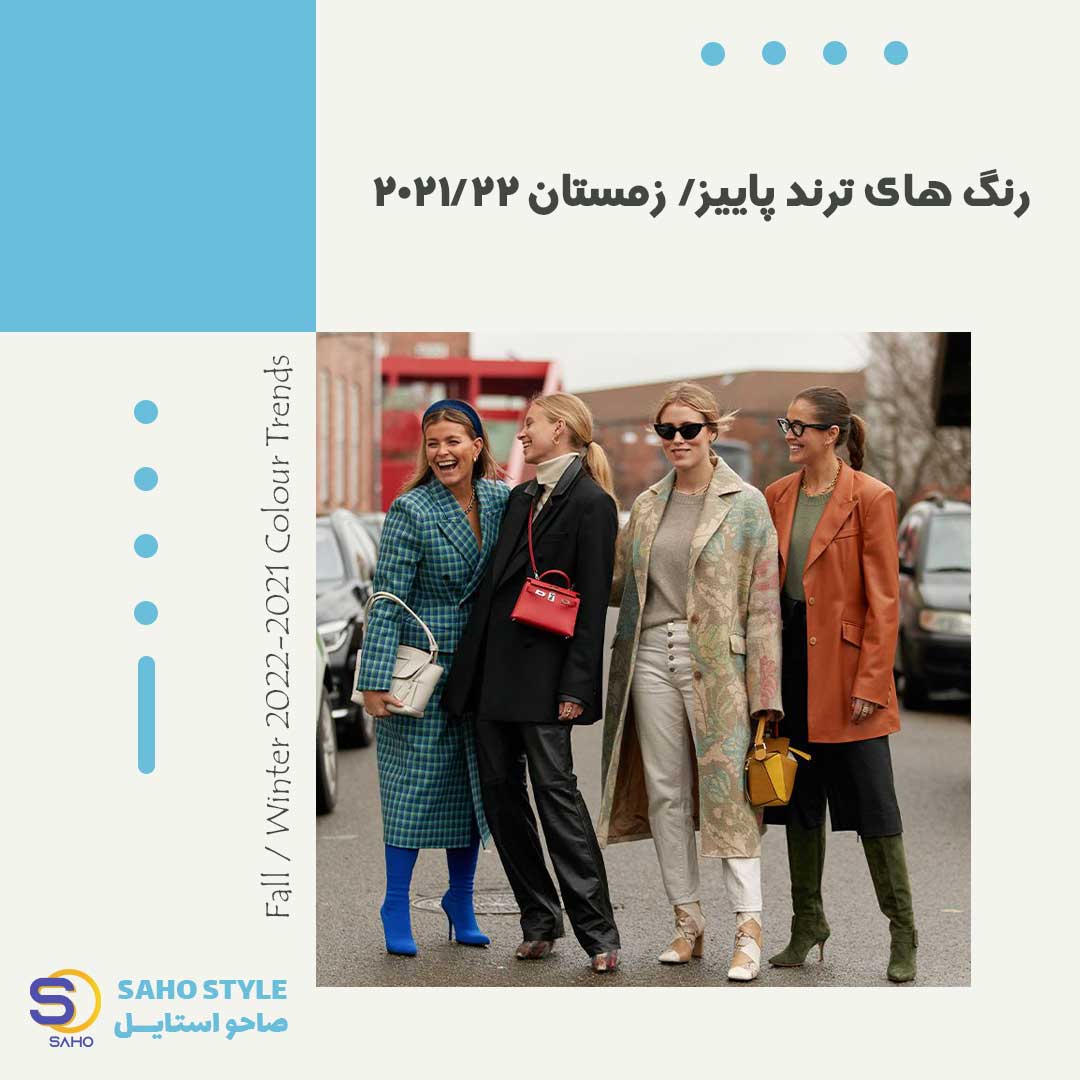 رنگهای ترند فصل پاییز/زمستان 2021/22