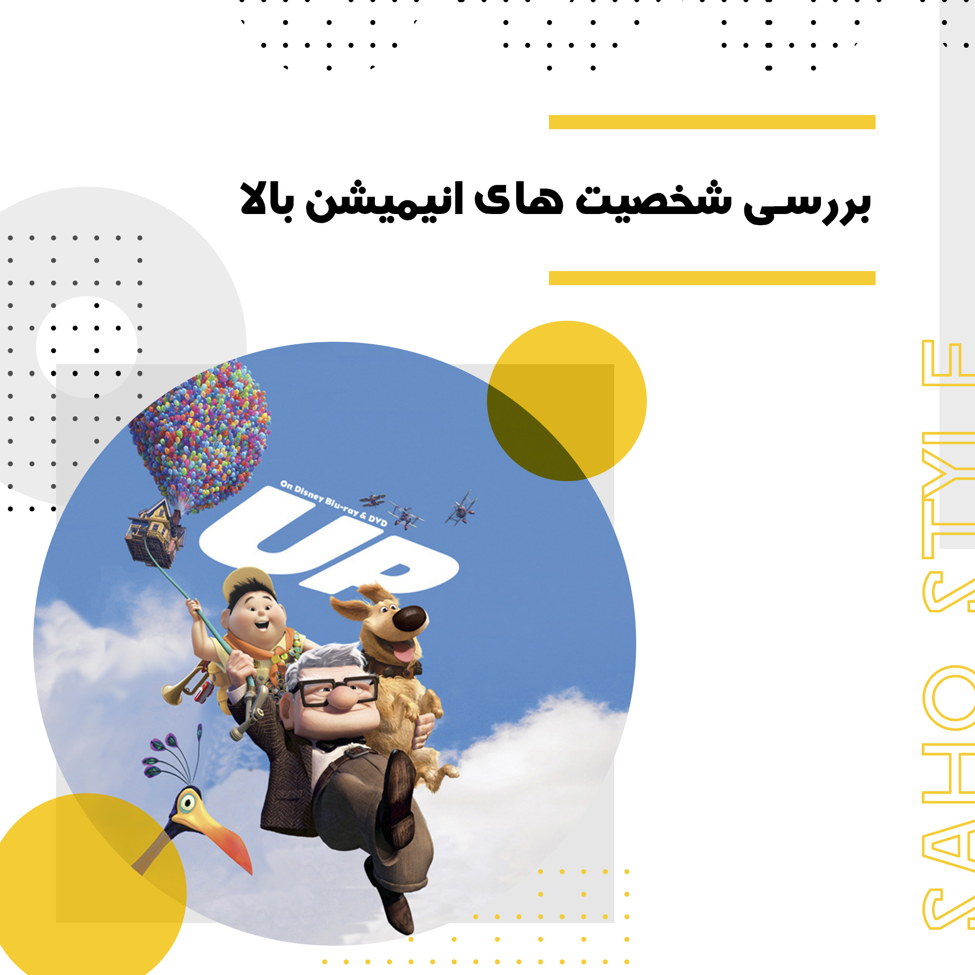 بررسی استایل شخصیت ها در انیمیشن “بالا” پیکسار (Disney Pixar’s Up)