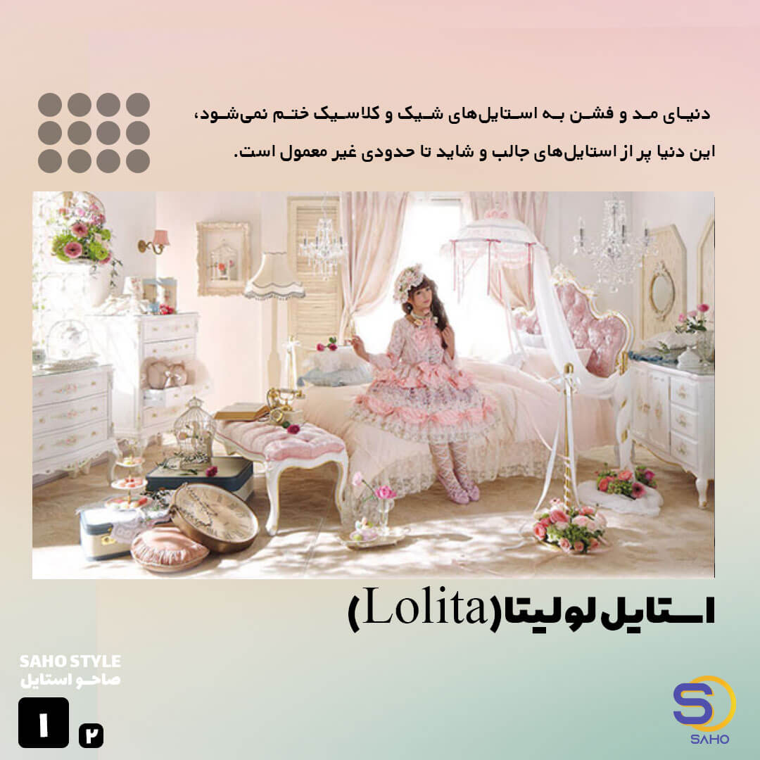 استایل لولیتا(Lolita)
