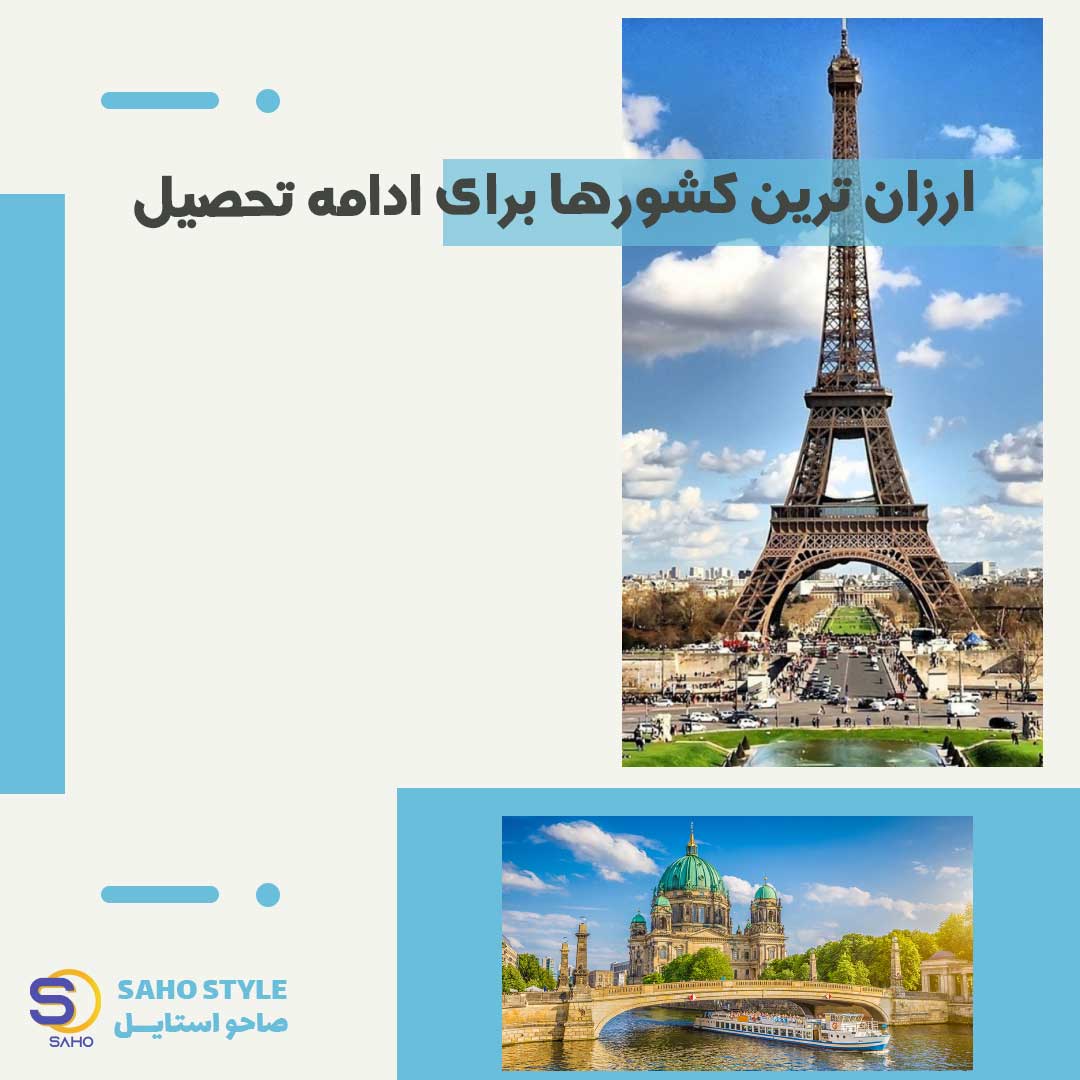 ارزان ترین کشورها برای ادامه تحصیل