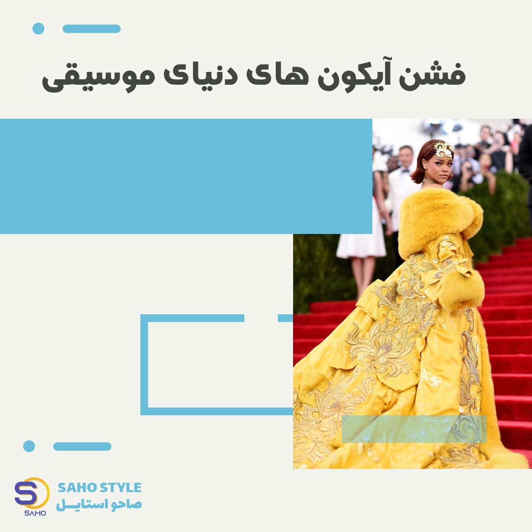 فشن آیکون های دنیای موسیقی