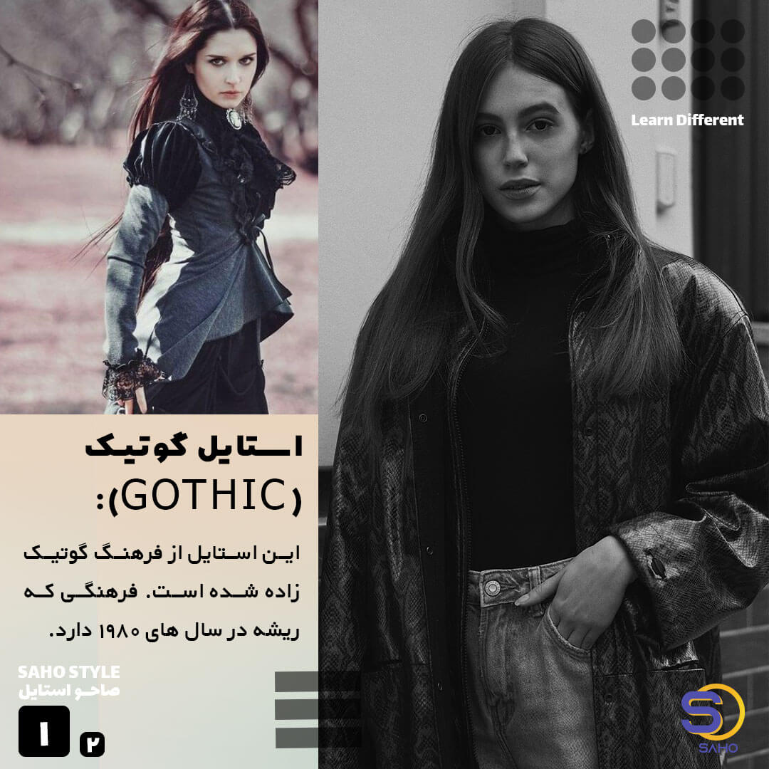 استایل گوتیک (GOTHIC):