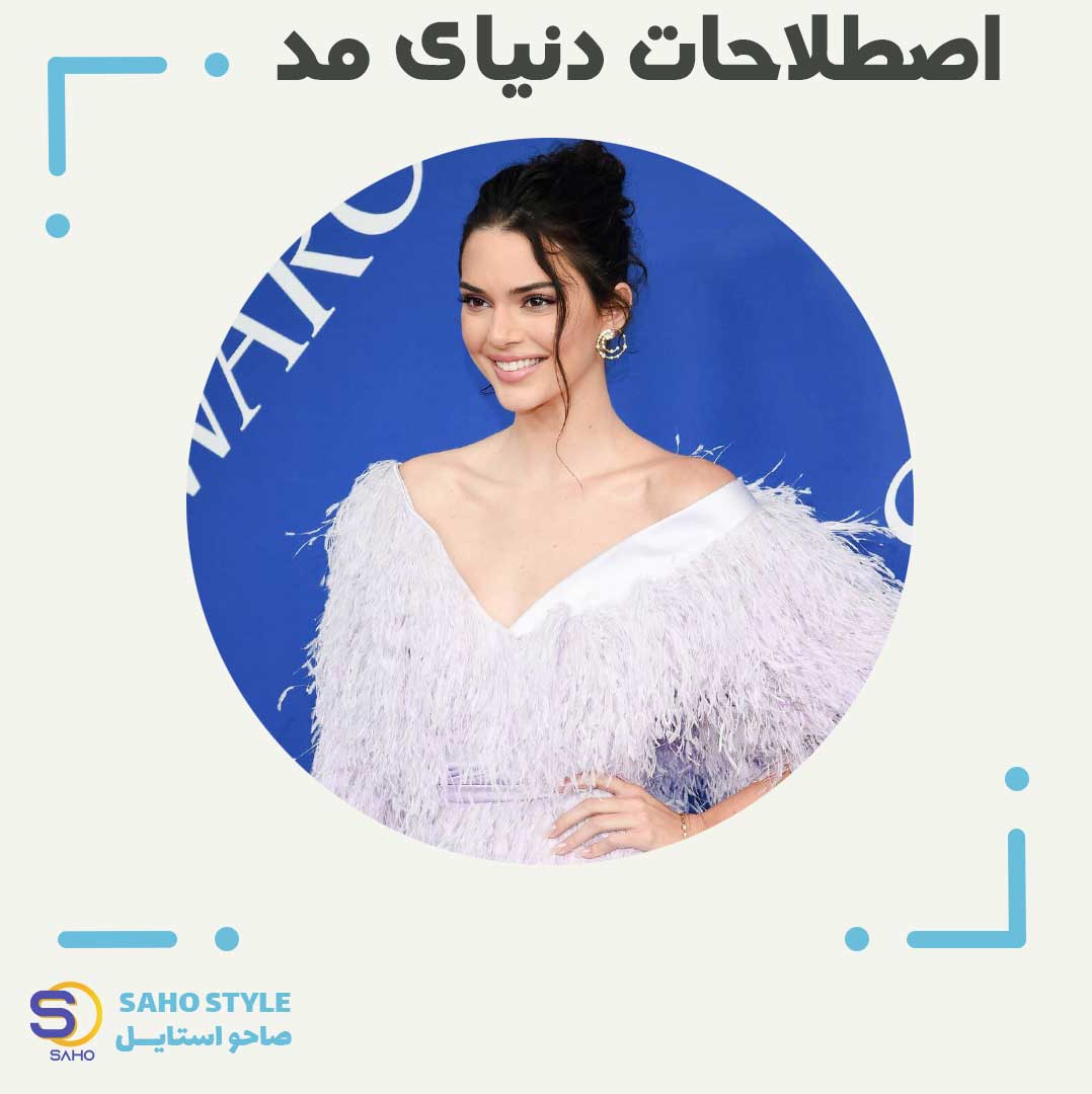 اصطلاحات دنیای مد