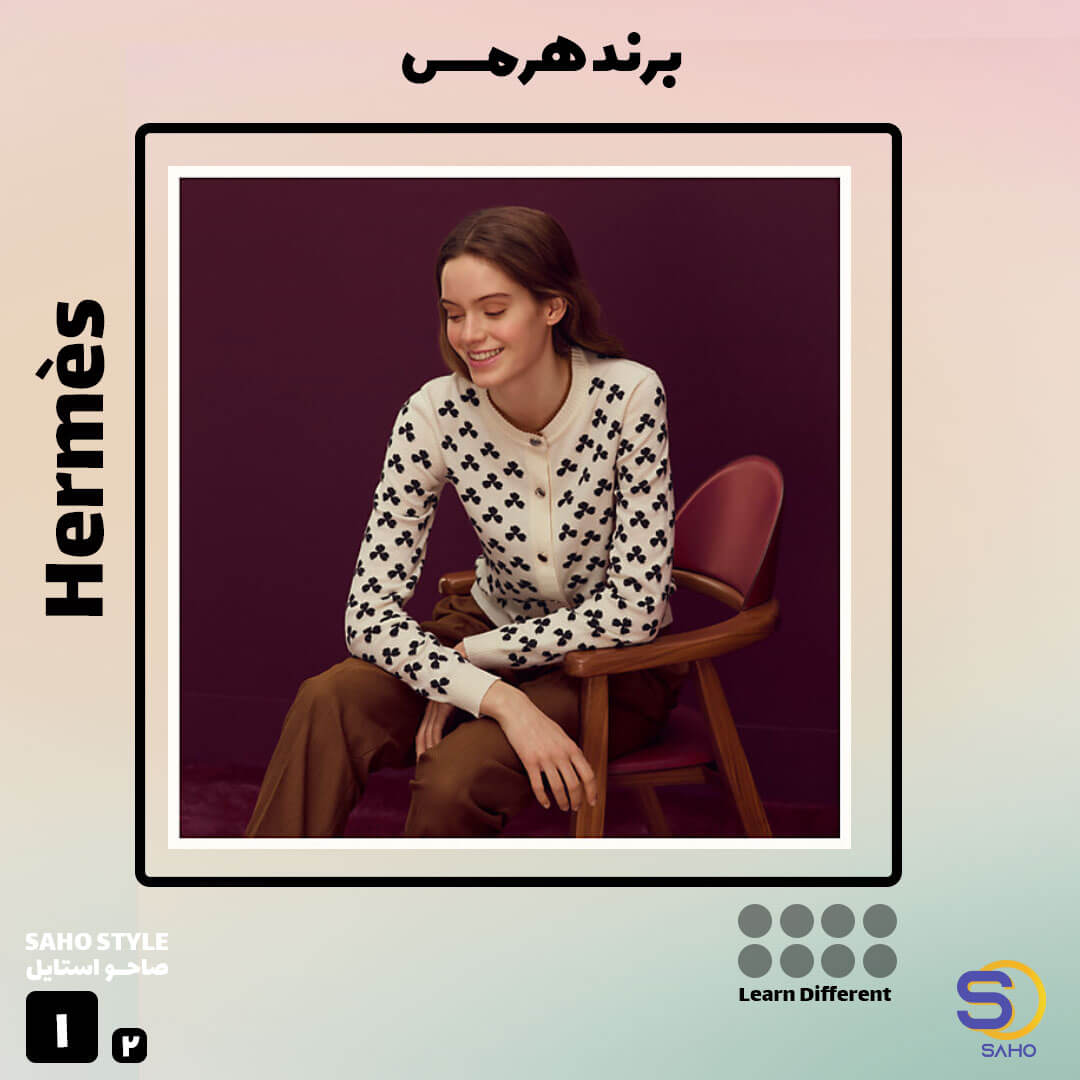 برند هرمس (Hermès)