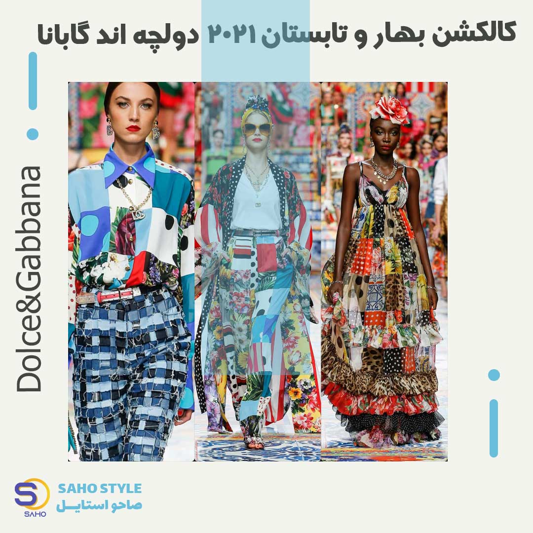 کالکشن بهار و تابستان 2021 دولچه اند گابانا (Dolce&Gabbana)