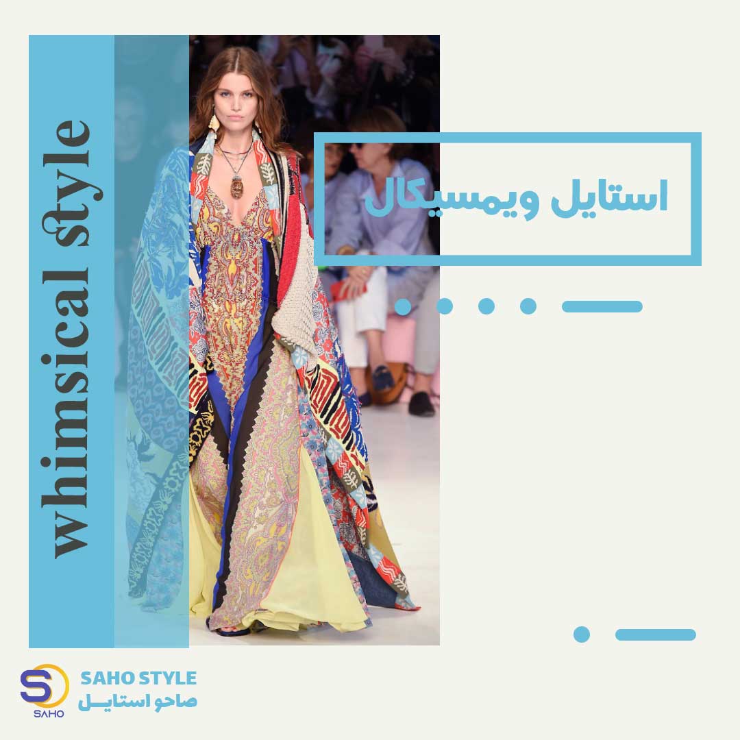 استایل ویمسیکال Whimsical style
