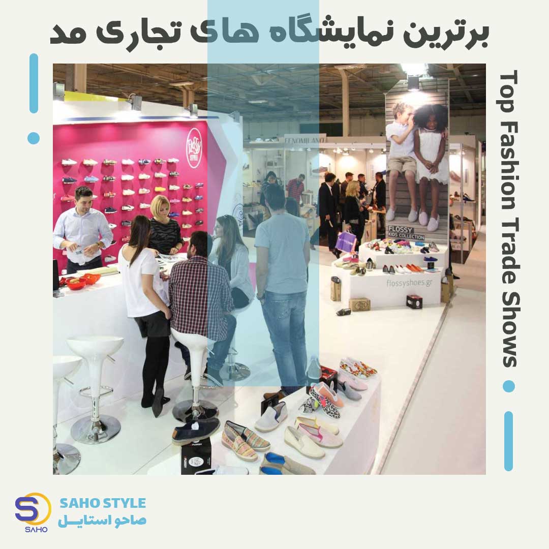 برترین نمایشگاه های تجاری مد Top Fashion Trade Shows