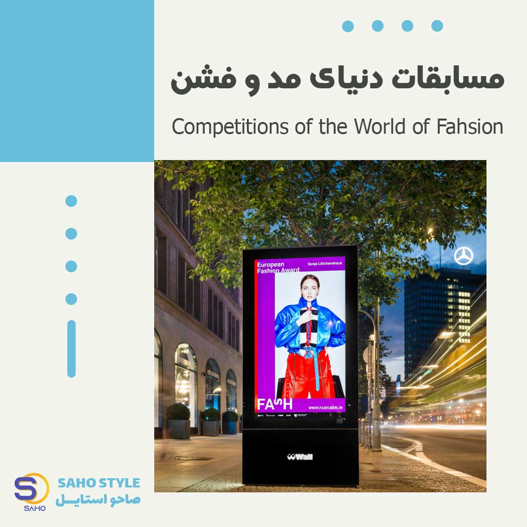 مسابقات مد و فشن