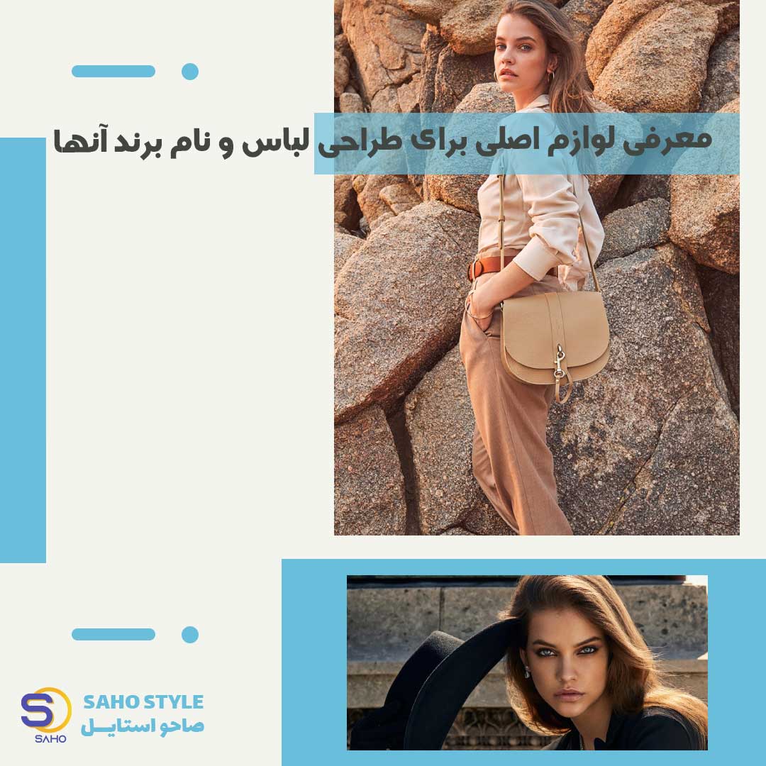 لوازم مورد نیاز برای طراحی لباس