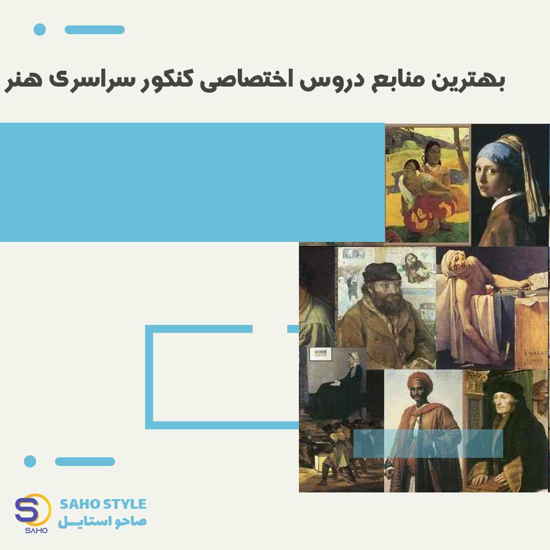 بهترین منابع دروس اختصاصی کنکور سراسری هنر