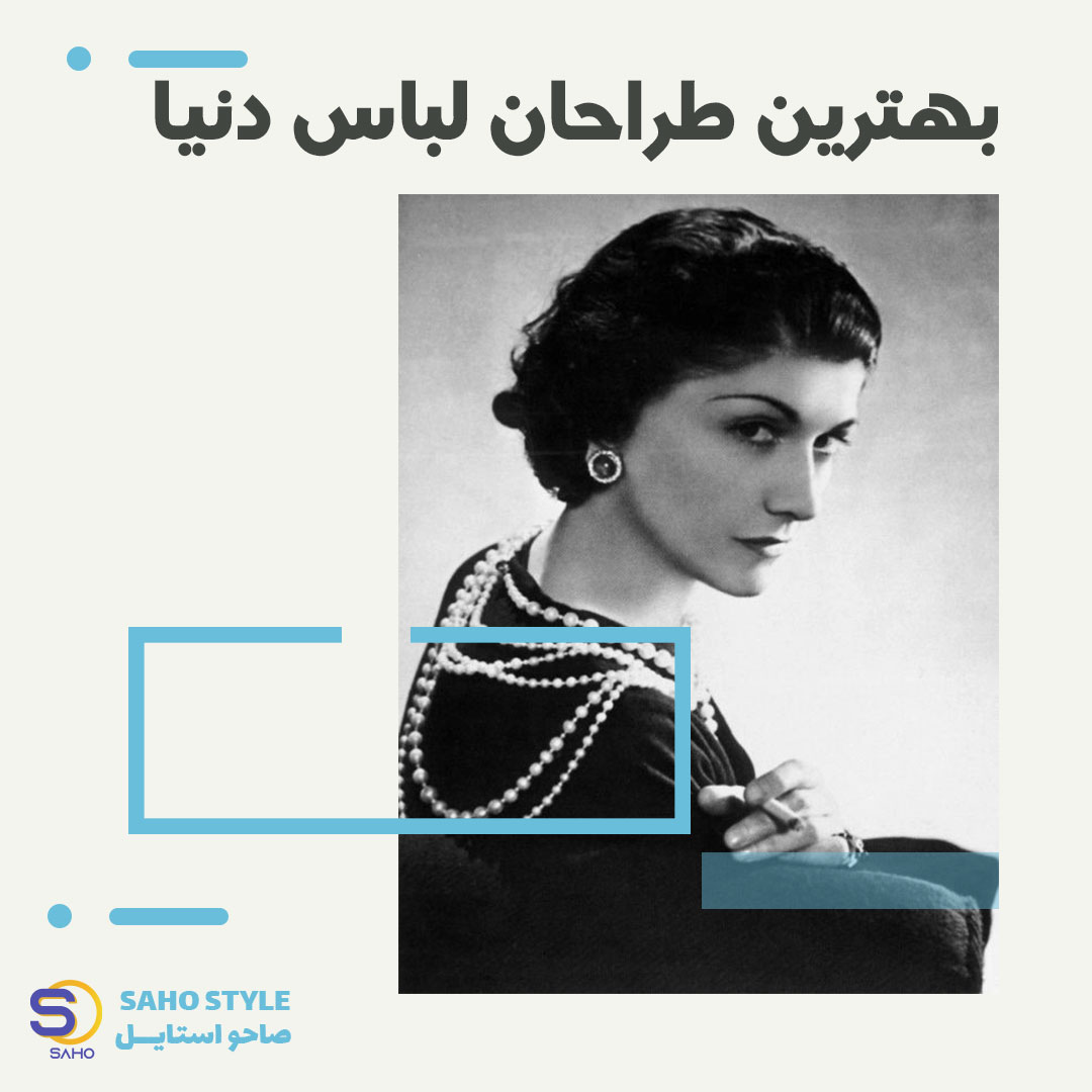 بهترین طراحان لباس دنیا