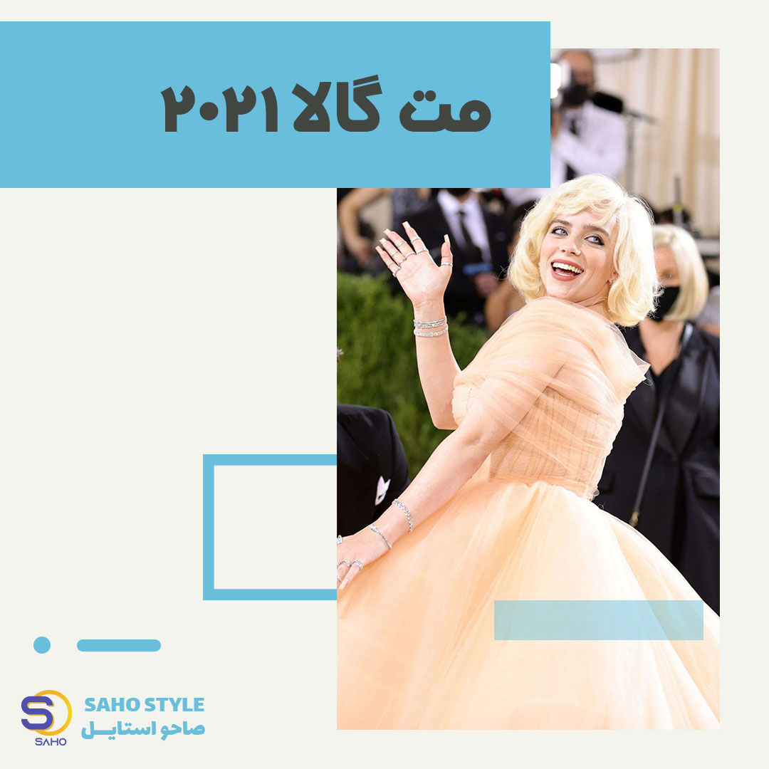 مت گالا 2021