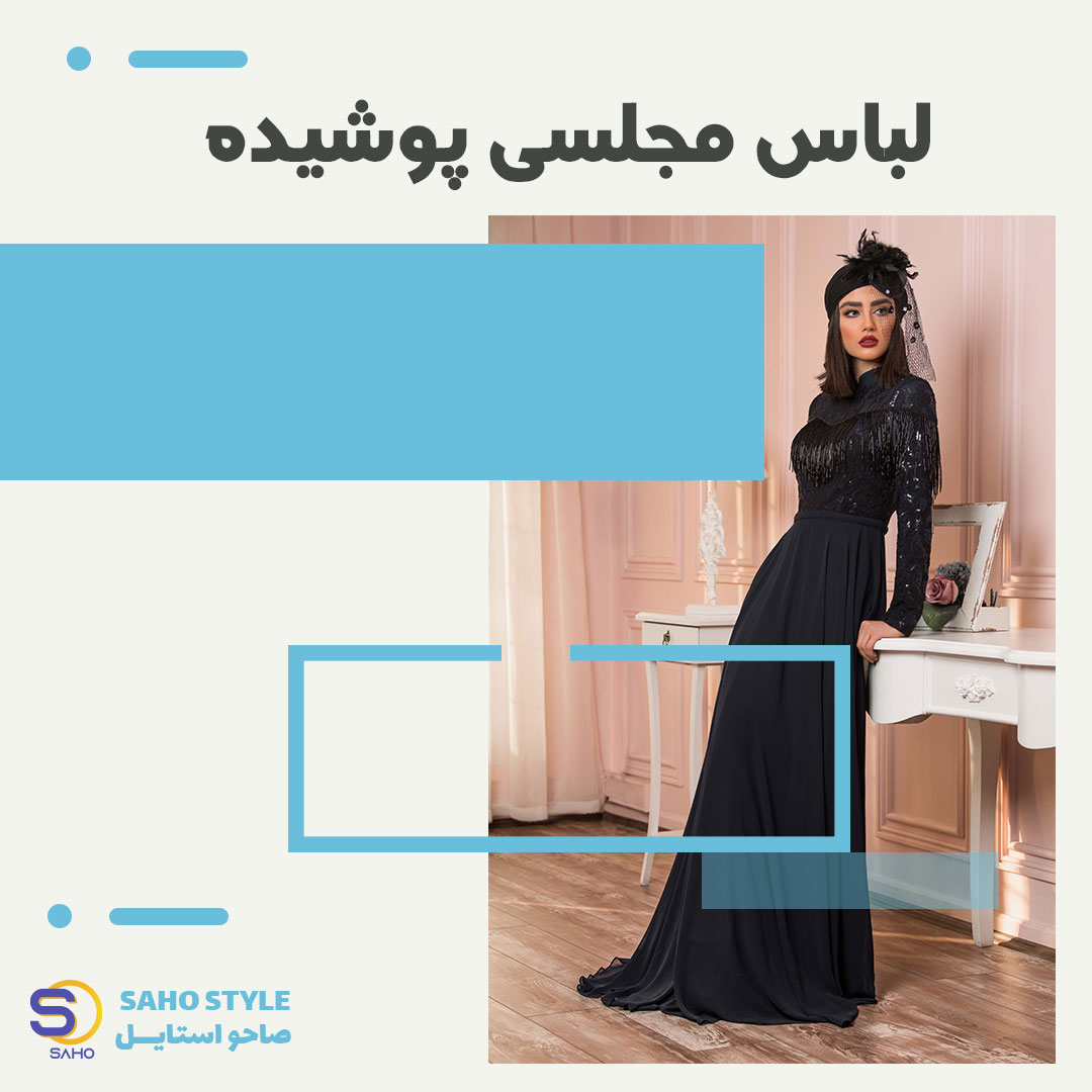 لباس مجلسی پوشیده
