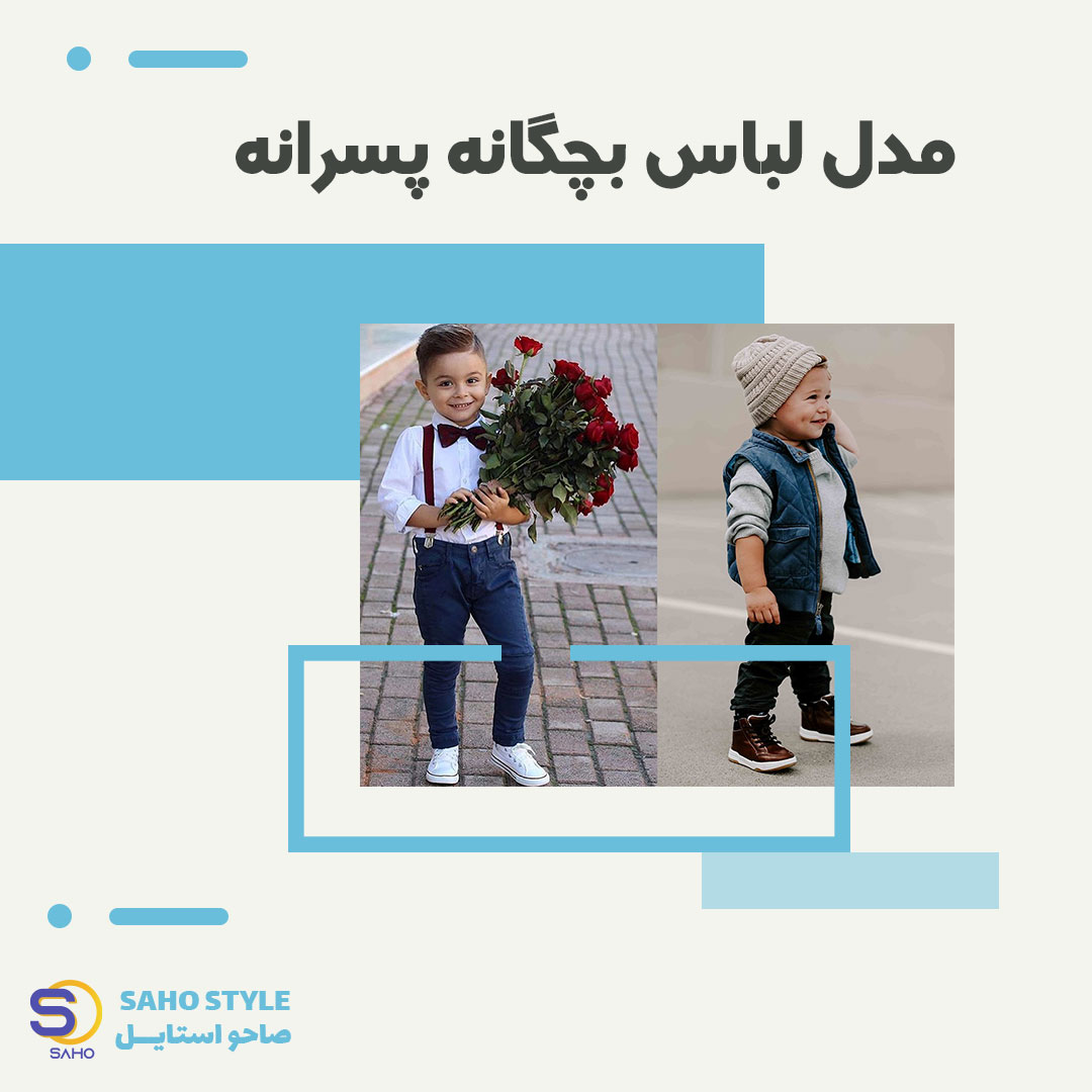 مدل لباس بچگانه پسرانه