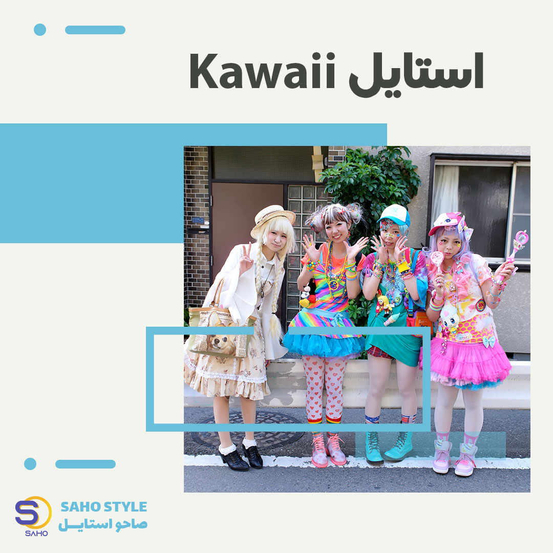 استایل Kawaii