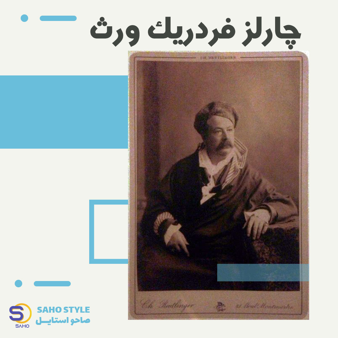 چارلز فردریک ورث