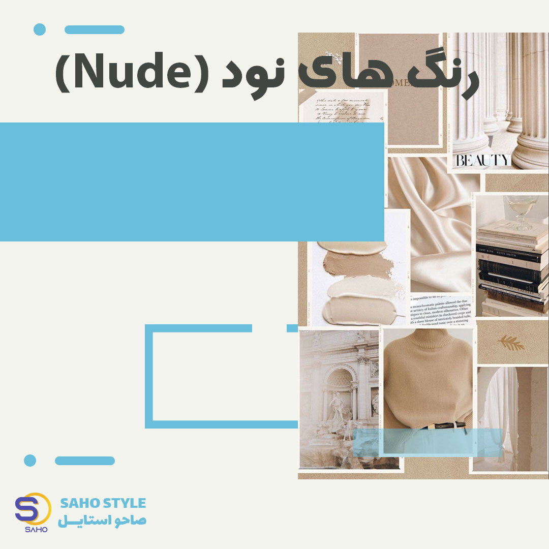 رنگ های نود (Nude)