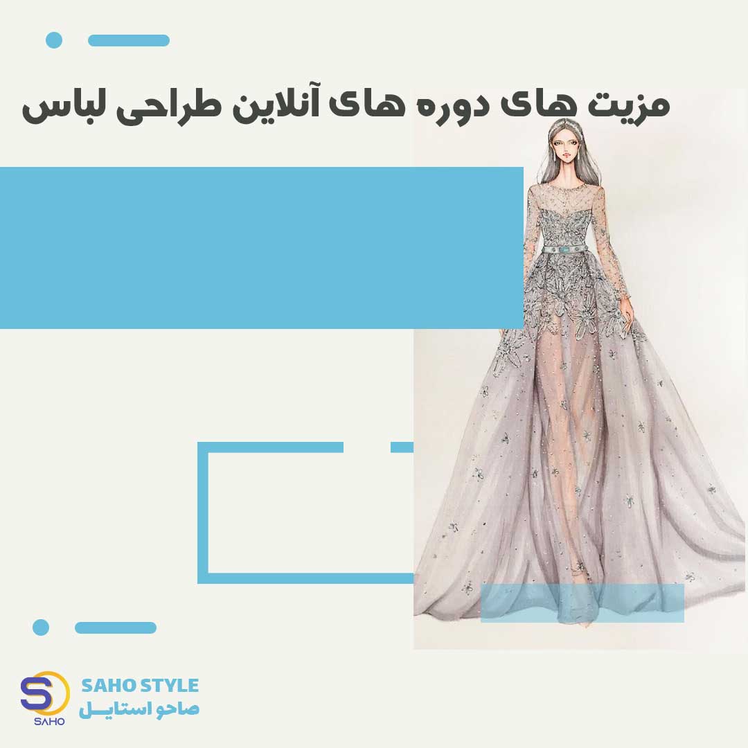مزیت های دوره های آنلاین طراحی لباس