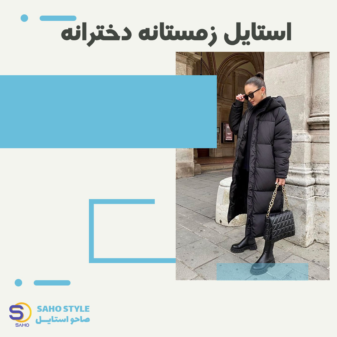 استایل زمستانه دخترانه